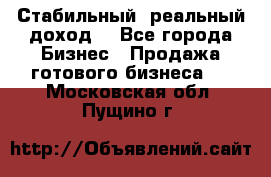 Стабильный ,реальный доход. - Все города Бизнес » Продажа готового бизнеса   . Московская обл.,Пущино г.